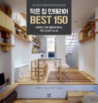 작은 집 인테리어 BEST 150